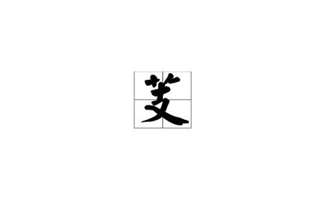 芝 筆畫|芝 的字義、部首、筆畫、相關詞